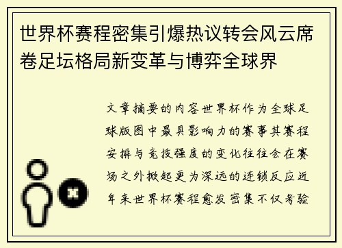 世界杯赛程密集引爆热议转会风云席卷足坛格局新变革与博弈全球界