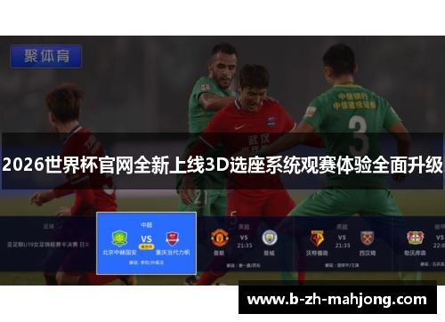 2026世界杯官网全新上线3D选座系统观赛体验全面升级