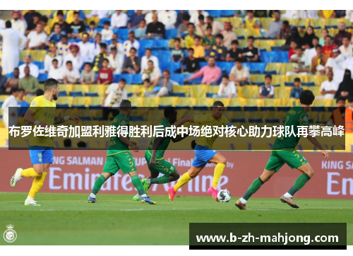 布罗佐维奇加盟利雅得胜利后成中场绝对核心助力球队再攀高峰