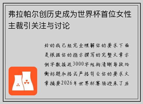 弗拉帕尔创历史成为世界杯首位女性主裁引关注与讨论