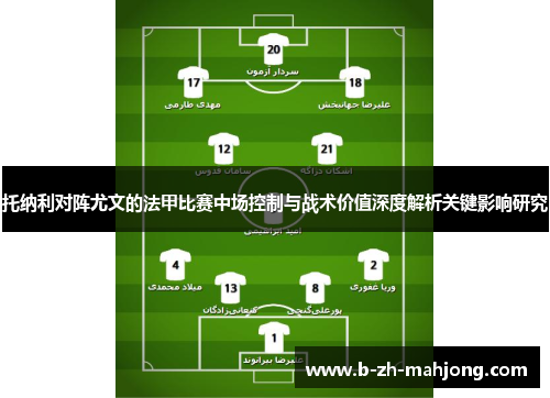 托纳利对阵尤文的法甲比赛中场控制与战术价值深度解析关键影响研究