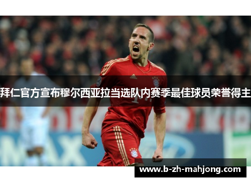拜仁官方宣布穆尔西亚拉当选队内赛季最佳球员荣誉得主 拜仁官方宣布穆尔西亚拉当选队内赛季最佳球员荣誉得主