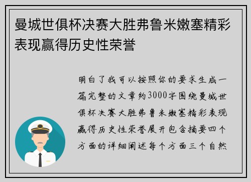 曼城世俱杯决赛大胜弗鲁米嫩塞精彩表现赢得历史性荣誉