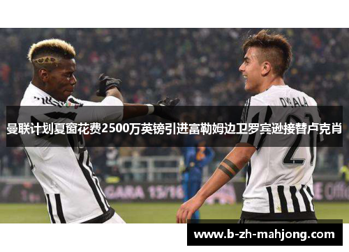 曼联计划夏窗花费2500万英镑引进富勒姆边卫罗宾逊接替卢克肖 曼联计划夏窗花费2500万英镑引进富勒姆边卫罗宾逊接替卢克肖
