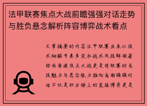 法甲联赛焦点大战前瞻强强对话走势与胜负悬念解析阵容博弈战术看点