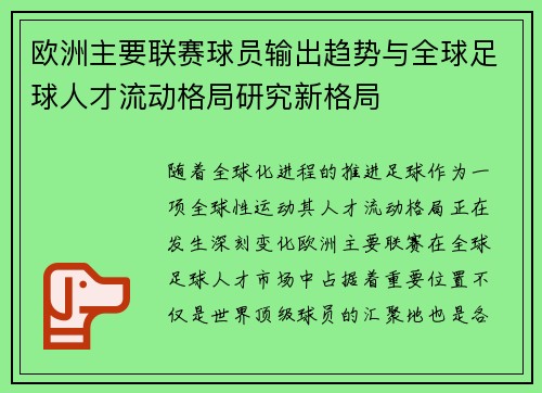 欧洲主要联赛球员输出趋势与全球足球人才流动格局研究新格局