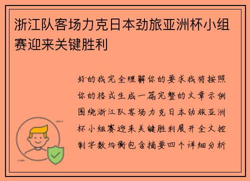 浙江队客场力克日本劲旅亚洲杯小组赛迎来关键胜利 浙江队客场力克日本劲旅亚洲杯小组赛迎来关键胜利