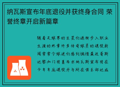 纳瓦斯宣布年底退役并获终身合同 荣誉终章开启新篇章