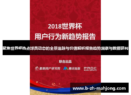 聚焦世界杯热点球员动态的全景追踪与价值解析报告趋势洞察与数据研判