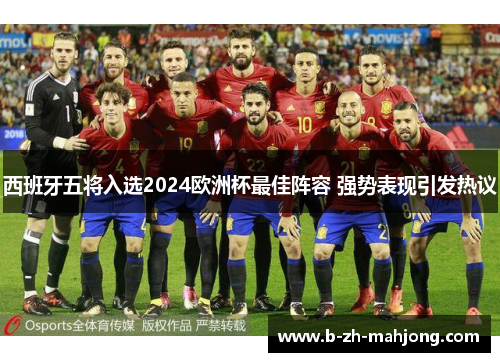 西班牙五将入选2024欧洲杯最佳阵容 强势表现引发热议