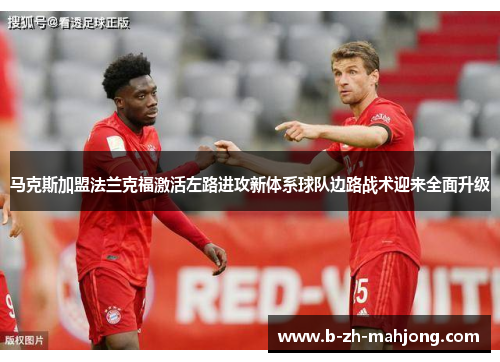 马克斯加盟法兰克福激活左路进攻新体系球队边路战术迎来全面升级