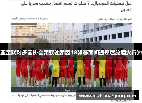 亚足联对多国协会罚款处罚因18强赛期间违规燃放烟火行为