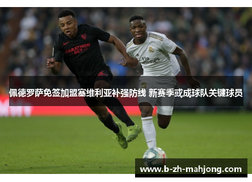 佩德罗萨免签加盟塞维利亚补强防线 新赛季或成球队关键球员