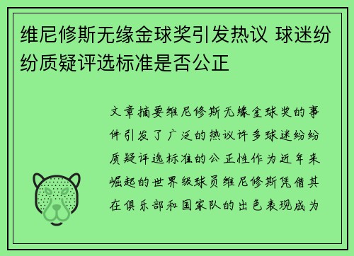 维尼修斯无缘金球奖引发热议 球迷纷纷质疑评选标准是否公正