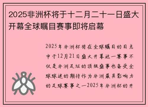 2025非洲杯将于十二月二十一日盛大开幕全球瞩目赛事即将启幕