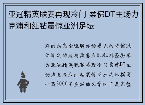 亚冠精英联赛再现冷门 柔佛DT主场力克浦和红钻震惊亚洲足坛