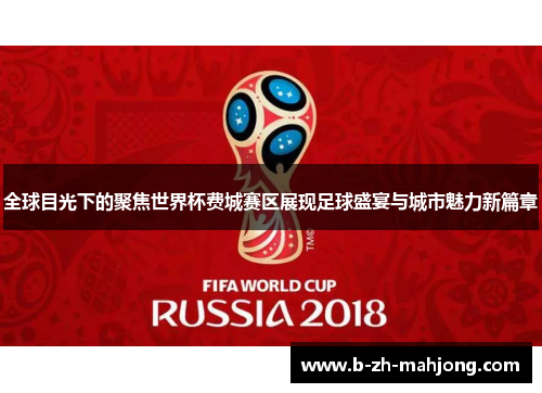 全球目光下的聚焦世界杯费城赛区展现足球盛宴与城市魅力新篇章 全球目光下的聚焦世界杯费城赛区展现足球盛宴与城市魅力新篇章