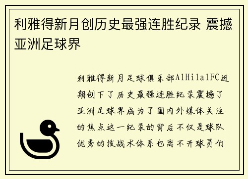 利雅得新月创历史最强连胜纪录 震撼亚洲足球界 利雅得新月创历史最强连胜纪录 震撼亚洲足球界