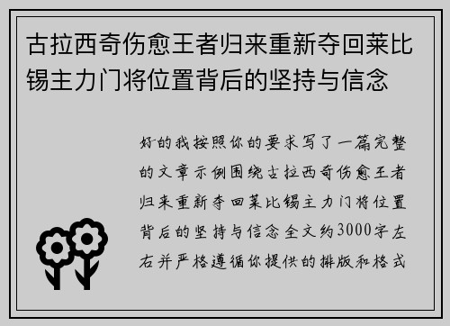 古拉西奇伤愈王者归来重新夺回莱比锡主力门将位置背后的坚持与信念