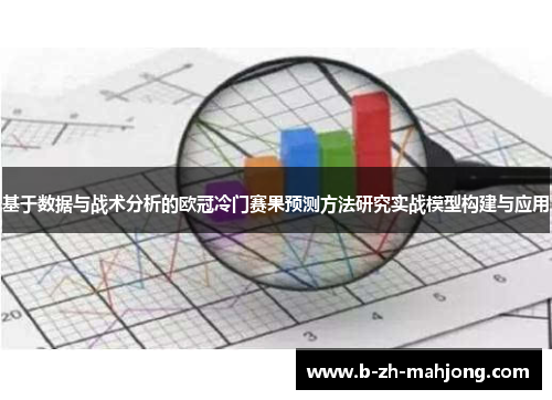 基于数据与战术分析的欧冠冷门赛果预测方法研究实战模型构建与应用 基于数据与战术分析的欧冠冷门赛果预测方法研究实战模型构建与应用