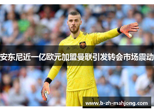 安东尼近一亿欧元加盟曼联引发转会市场震动