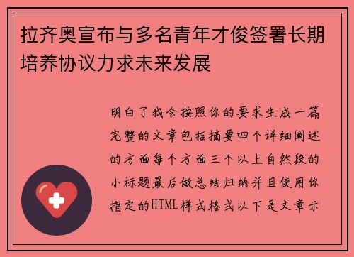 拉齐奥宣布与多名青年才俊签署长期培养协议力求未来发展