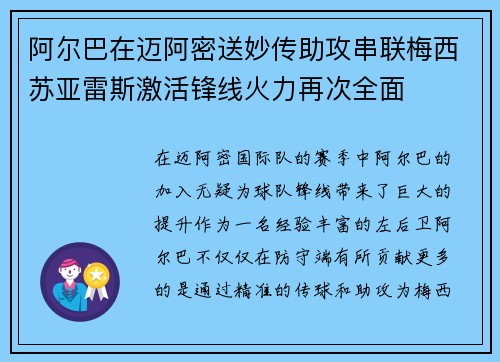 阿尔巴在迈阿密送妙传助攻串联梅西苏亚雷斯激活锋线火力再次全面
