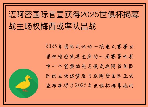 迈阿密国际官宣获得2025世俱杯揭幕战主场权梅西或率队出战