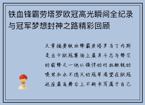 铁血锋霸劳塔罗欧冠高光瞬间全纪录与冠军梦想封神之路精彩回顾