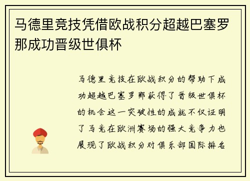 马德里竞技凭借欧战积分超越巴塞罗那成功晋级世俱杯