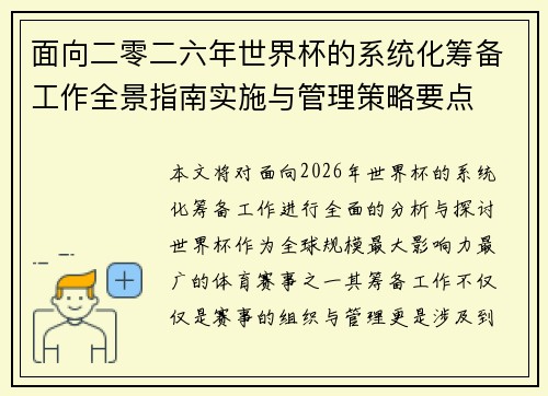 面向二零二六年世界杯的系统化筹备工作全景指南实施与管理策略要点