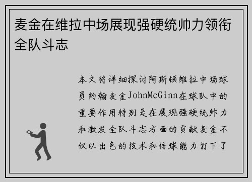 麦金在维拉中场展现强硬统帅力领衔全队斗志