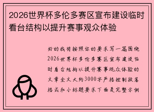 2026世界杯多伦多赛区宣布建设临时看台结构以提升赛事观众体验
