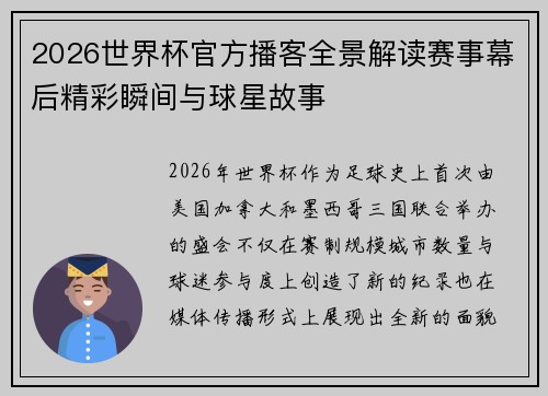 2026世界杯官方播客全景解读赛事幕后精彩瞬间与球星故事