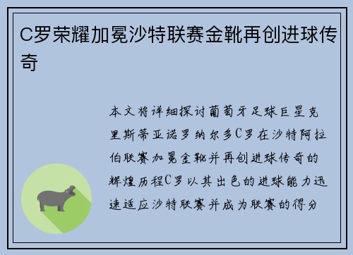 C罗荣耀加冕沙特联赛金靴再创进球传奇