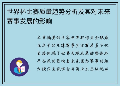 世界杯比赛质量趋势分析及其对未来赛事发展的影响