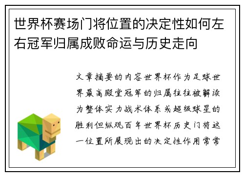世界杯赛场门将位置的决定性如何左右冠军归属成败命运与历史走向