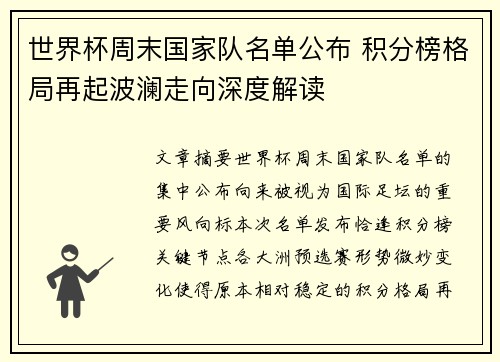 世界杯周末国家队名单公布 积分榜格局再起波澜走向深度解读