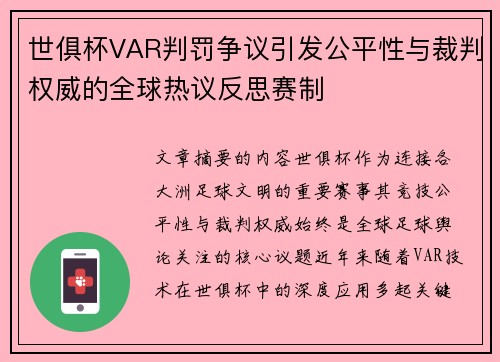 世俱杯VAR判罚争议引发公平性与裁判权威的全球热议反思赛制