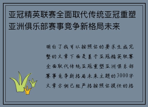 亚冠精英联赛全面取代传统亚冠重塑亚洲俱乐部赛事竞争新格局未来
