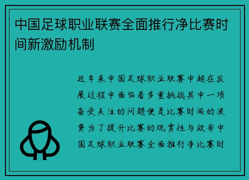 中国足球职业联赛全面推行净比赛时间新激励机制