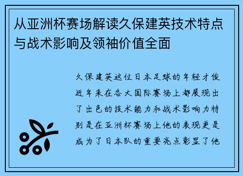 从亚洲杯赛场解读久保建英技术特点与战术影响及领袖价值全面