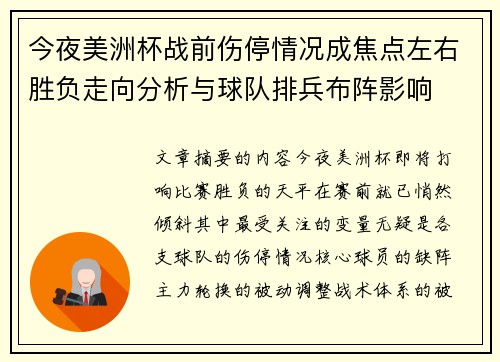 今夜美洲杯战前伤停情况成焦点左右胜负走向分析与球队排兵布阵影响