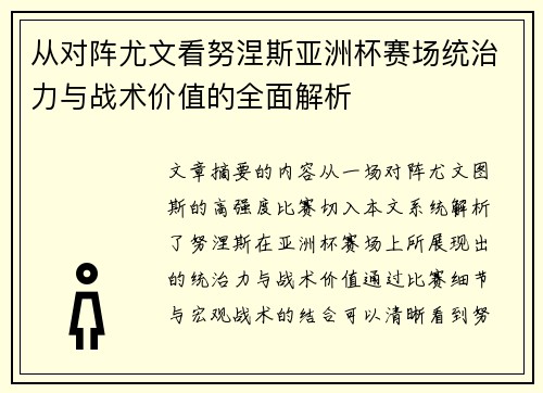 从对阵尤文看努涅斯亚洲杯赛场统治力与战术价值的全面解析