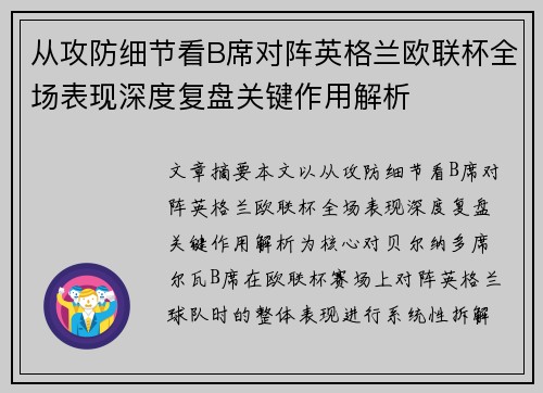 从攻防细节看B席对阵英格兰欧联杯全场表现深度复盘关键作用解析