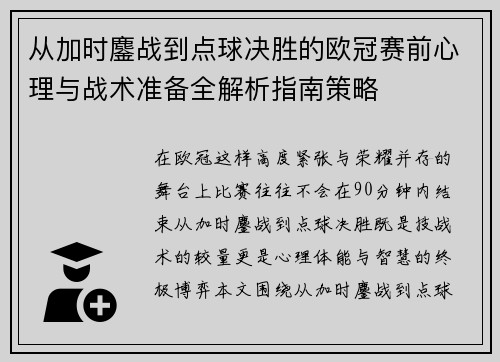 从加时鏖战到点球决胜的欧冠赛前心理与战术准备全解析指南策略