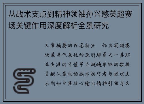 从战术支点到精神领袖孙兴慜英超赛场关键作用深度解析全景研究