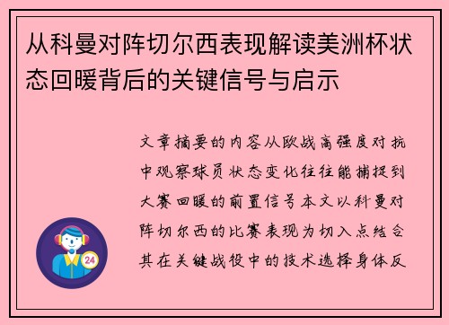 从科曼对阵切尔西表现解读美洲杯状态回暖背后的关键信号与启示