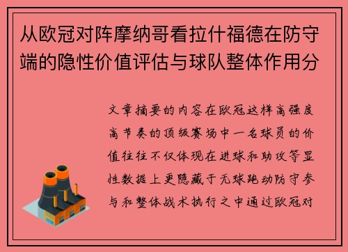从欧冠对阵摩纳哥看拉什福德在防守端的隐性价值评估与球队整体作用分析