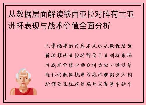从数据层面解读穆西亚拉对阵荷兰亚洲杯表现与战术价值全面分析